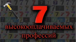 7 высокооплачиваемых профессий