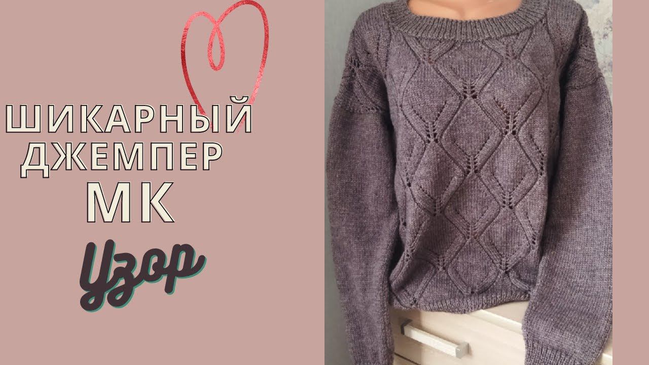 УЗОР .ЭЛЕГАНТНЫЙ ЖЕНСКИЙ ДЖЕМПЕР СПИЦАМИ.ЧАСТЬ 1