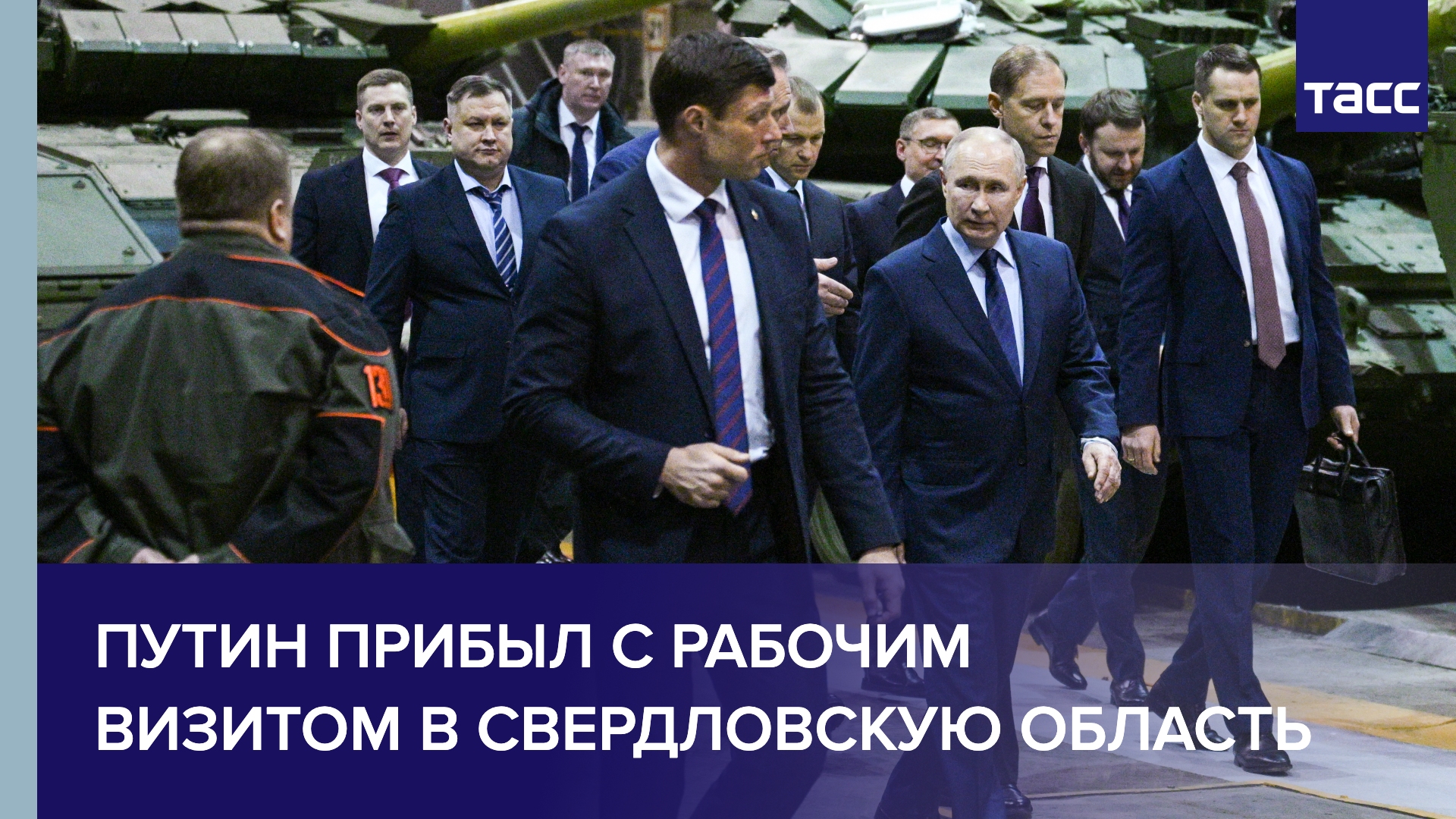 Путин прибыл с рабочим визитом в Свердловскую область