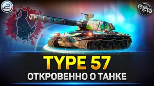 ✅ Обзор Type 57 ✅ Новые имбовые Танки в Мир Танков