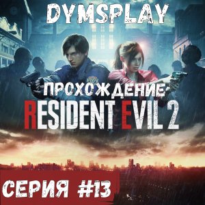 Прохождение Resident Evil 2 Remake — Часть 13: Канализация.