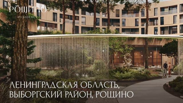 Резиденция Рощино| Загородная недвижимость премиум класса