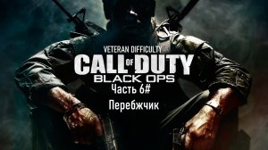 Прохождение Call of Duty: Black Ops (2010) (PS3) "Ветеран" Часть 6# Перебежчик (1080p 60fps)