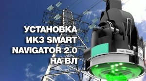 Установка ИКЗ Horstmann Smart Navigator 2 0 на ВЛ 110 кВ