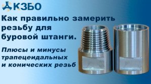 Резьба для буровой штанги. Большой обзор