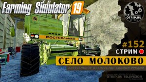 Farming Simulator 19 ● Карта Село Молоково / стрим 152