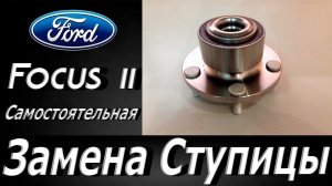 Форд Фокус 2 #Замена ступицы
