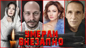 УМЕРЛИ ВНЕЗАПНО совсем недавно. А ВЫ ЗНАЛИ Знаменитости, ушедшие из жизни слишком неожиданно