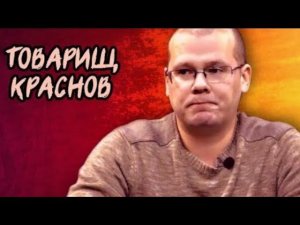 Сталин и ветвистая пшеница. Товарищ Краснов