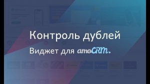 Виджет для amoCRM "Контроль дублей"