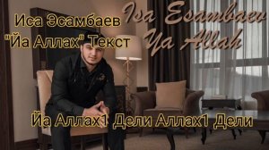 Иса Эсамбаев Нашид "Йа Аллах" Текст.