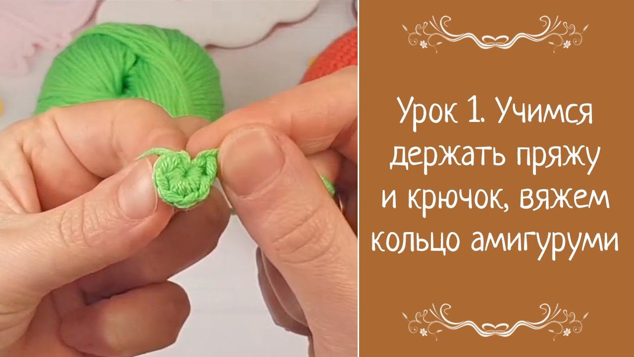 Урок 1. Учимся держать пряжу и крючок, вяжем кольцо амигуруми
