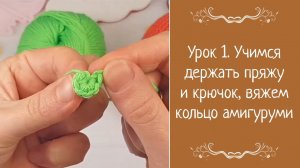 Урок 1. Учимся держать пряжу и крючок, вяжем кольцо амигуруми