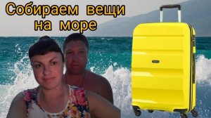 Собираем вещи?? на МОРЕ, ???что взять с собой на отдых? Сумка или чемодан? Отдых вдвоём.