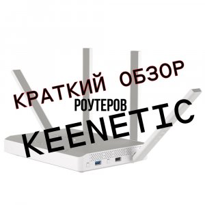 Краткий обзор роутеров Keenetic - делюсь своим опытом использования Keenetic Ultra