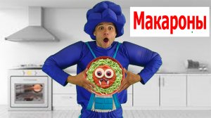 Фиксики | Макароны