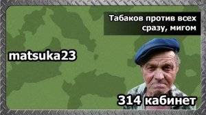 Технопранк от Matsuka23 - Табаков против всех сразу, мигом