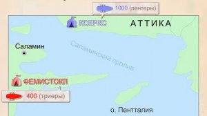 Битва при Саламине  Интерактивная карта