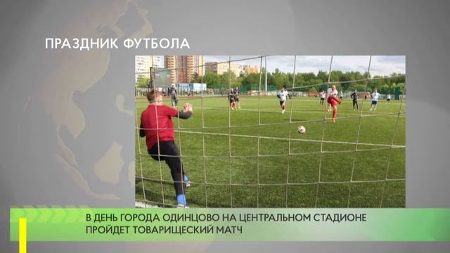 В День города Одинцово на Центральном стадионе пройдет товарищеский матч смотреть онлайн