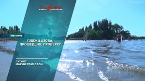 Пляжи Азова, прошедшие проверку