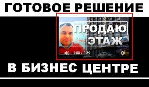 Продажа офисного этажа в бизнес центре от собственника в Саратове.mp4