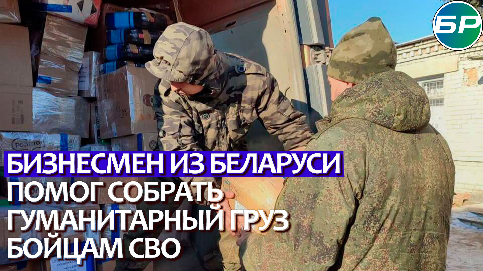 Помощь бойцам СВО: бизнесмен из Беларуси собирает гуманитарный груз для российских солдат