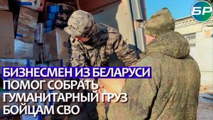 Помощь бойцам СВО: бизнесмен из Беларуси собирает гуманитарный груз для российских солдат