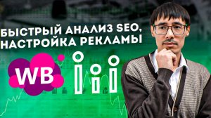 Быстрый анализ SEO карточки, настройка рекламы АРК и аукцион, ответы на вопросы