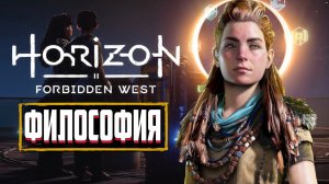 СКРЫТЫЙ СМЫСЛ Horizon Forbidden West | СЮЖЕТ И КОНЦОВКА Horizon 2