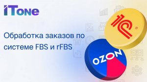 Обработка заказов по системе  FBS rFBS