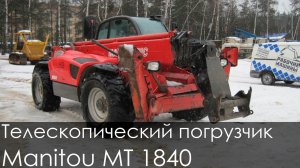 Телескопический погрузчик Manitou MT 1840