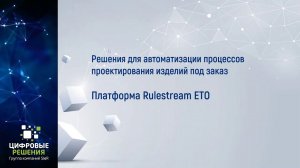 Rulestream. Особенности ETO и назначение ПО