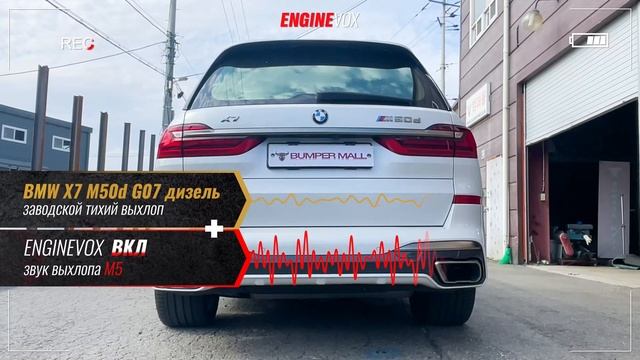 BMW X7 M50d G07 дизель с активной электронной выхлопной системой #ENGINEVOX