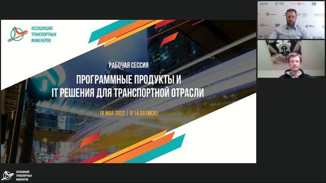 Онлайн-конференция ТПиМ 2022 |  Программные продукты и IT-решения для транспортной отрасли
