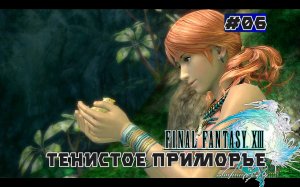Final Fantasy XIII. Сюжетный фильм. Глава 06 (Тенистое приморье)