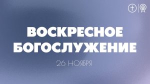 БОГОСЛУЖЕНИЕ 26 НОЯБРЯ l OЦХВЕ г. Красноярск