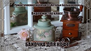 Декупаж мастер класс Баночка для кофе проморолик Школа декора Натальи Большаковой