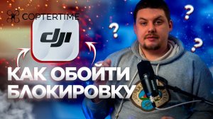 Как обойти блокировку приложений  DJI? Установка DJI Fly/Go4