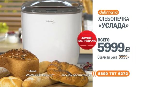 Хлебопечь Delimano «Джой» смотреть онлайн