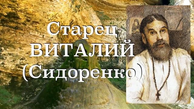 ВЫ – ДЕТИ БОЖИИ! Старец ВИТАЛИЙ (Сидоренко). Наставления 41-500. смотреть онлайн