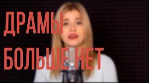 Полина Гагарина - Драмы больше нет