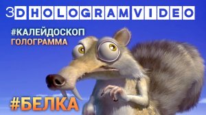 Белка. 4К. Калейдоскоп. Голограмма. #3dhologram #голограмма