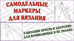 Маркеры для вязания. Вязание с маркерами. Вязание рядов.