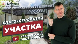 Благоустройство участка. Технические особенности