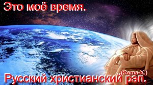 Это моё время. (Rema X.)Христианский рэп.