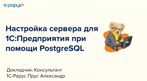 Настройка сервера для 1С:Предприятия при помощи PostgreSQL - 07.09.2023