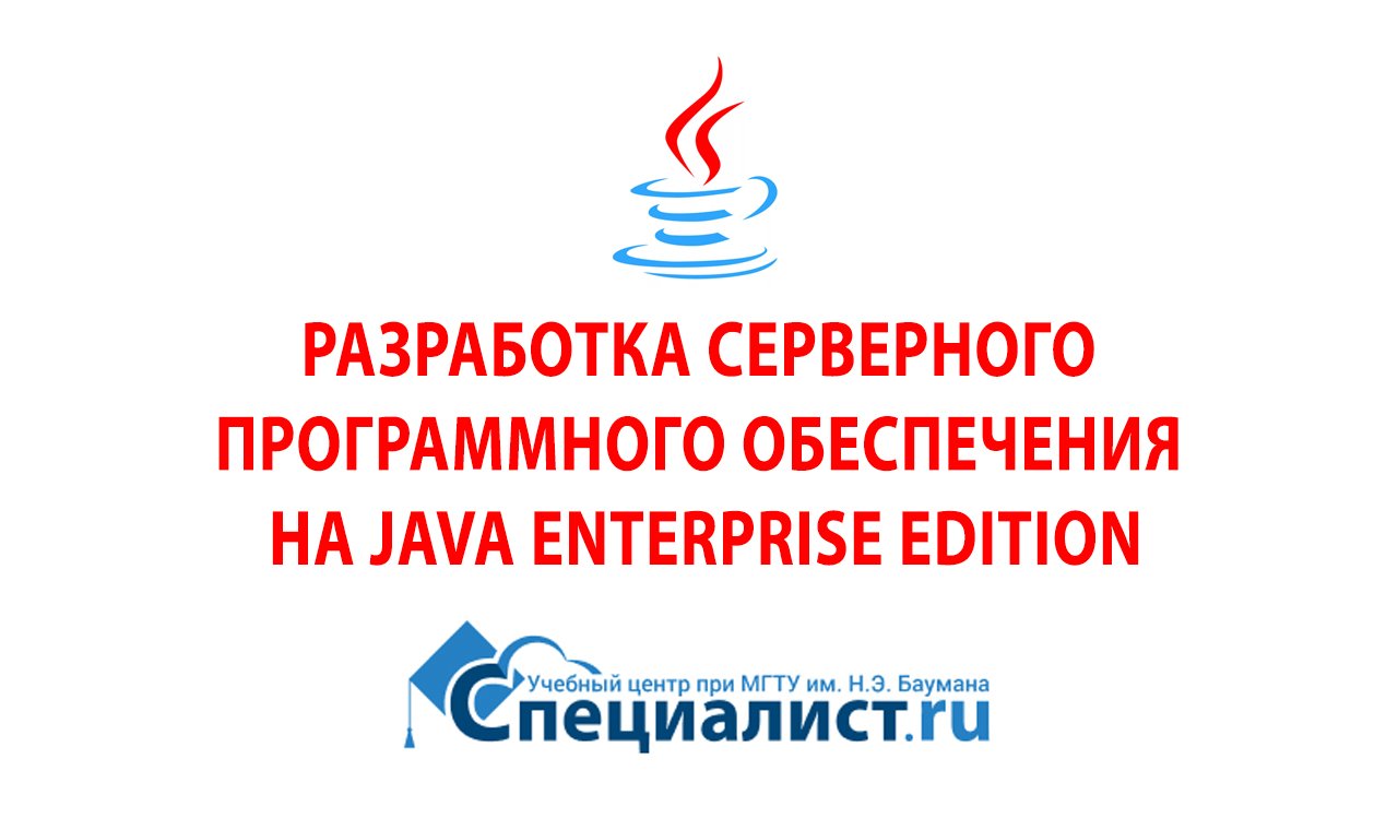 Уровень 3. Разработка серверного программного обеспечения на Java Enterprise Edition - 3 часть.