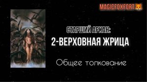 ЖРИЦА - ЗНАЧЕНИЕ И ОПИСАНИЕ АРКАНА (ТЕМНОЕ ТАРО РОЙО)