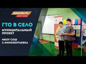 Муниципальная акция "ГТО в село" (с.Иннокентьевка)