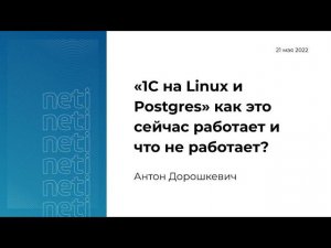 «1С на Linux и Postgres» как это сейчас работает и что не работает?